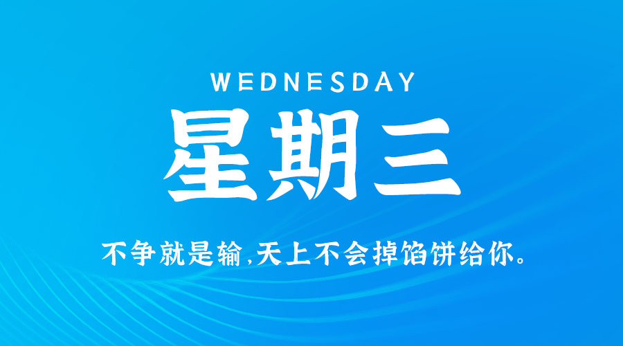 08日21日，星期三，在这里每天60秒读懂世界！